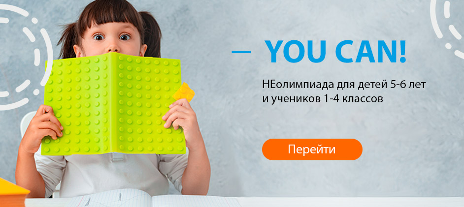 Онлайн НЕолимпиада для детей 5-10 лет